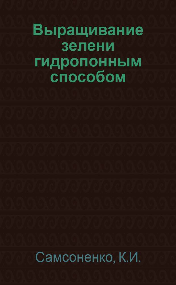 Выращивание зелени гидропонным способом