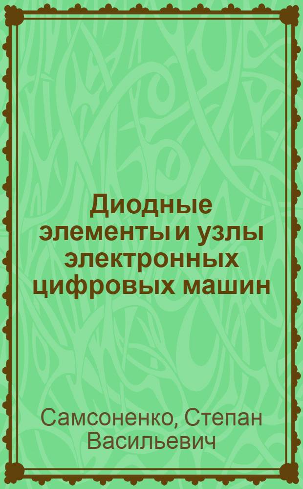 Диодные элементы и узлы электронных цифровых машин