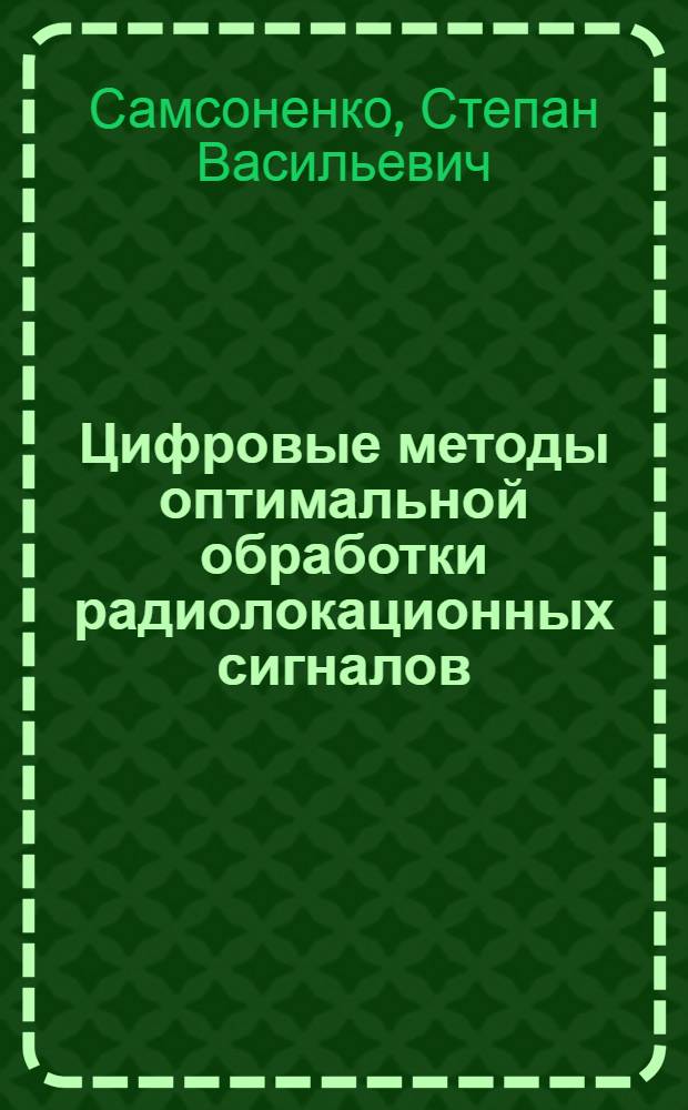 Цифровые методы оптимальной обработки радиолокационных сигналов