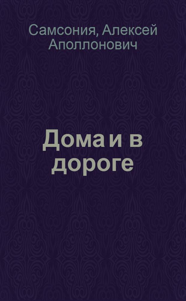 Дома и в дороге : Пьеса в 1 д