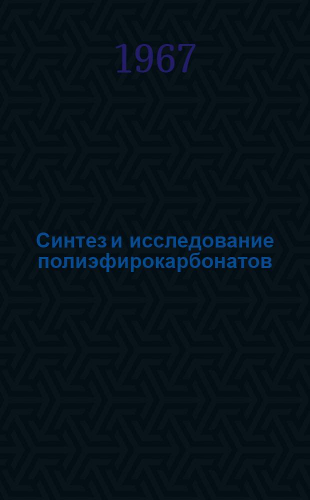 Синтез и исследование полиэфирокарбонатов : Автореферат дис. на соискание учен. степени канд. хим. наук