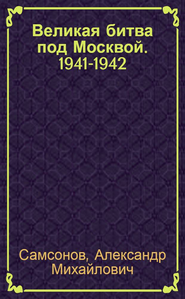 Великая битва под Москвой. 1941-1942
