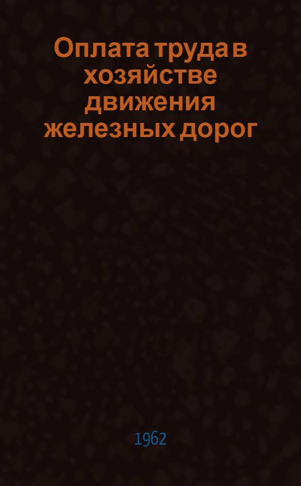 Оплата труда в хозяйстве движения железных дорог : (Справочник)
