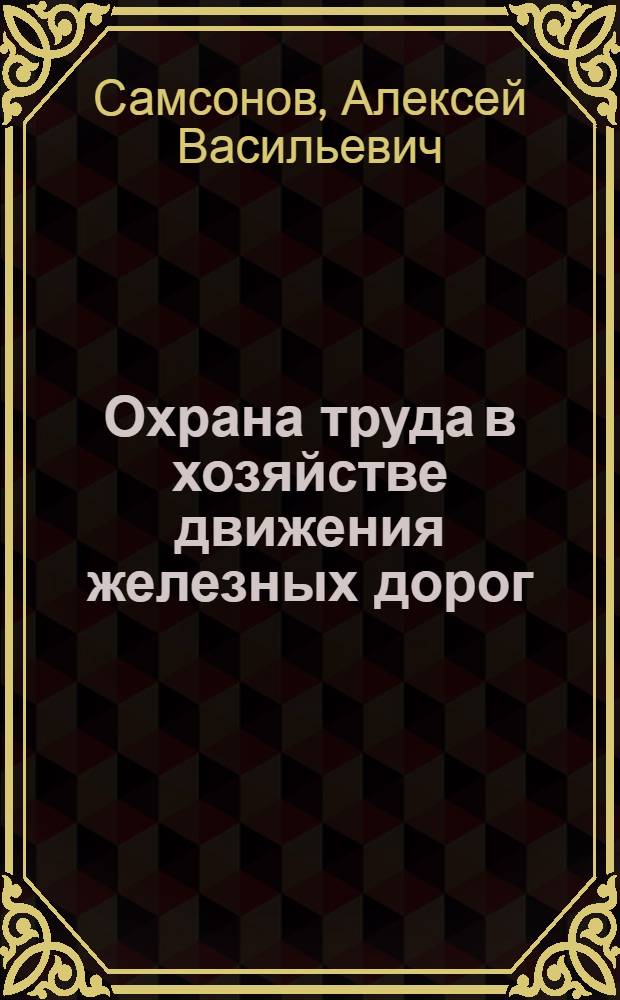 Охрана труда в хозяйстве движения железных дорог