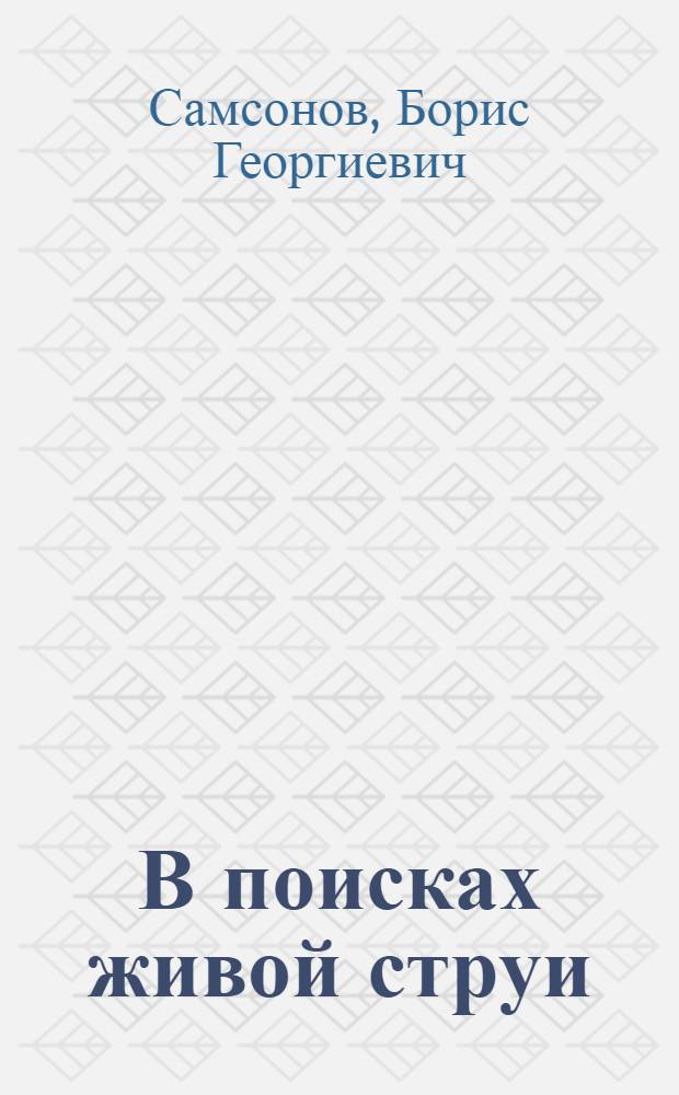 В поисках живой струи : О работе Федоров. райкома комсомола