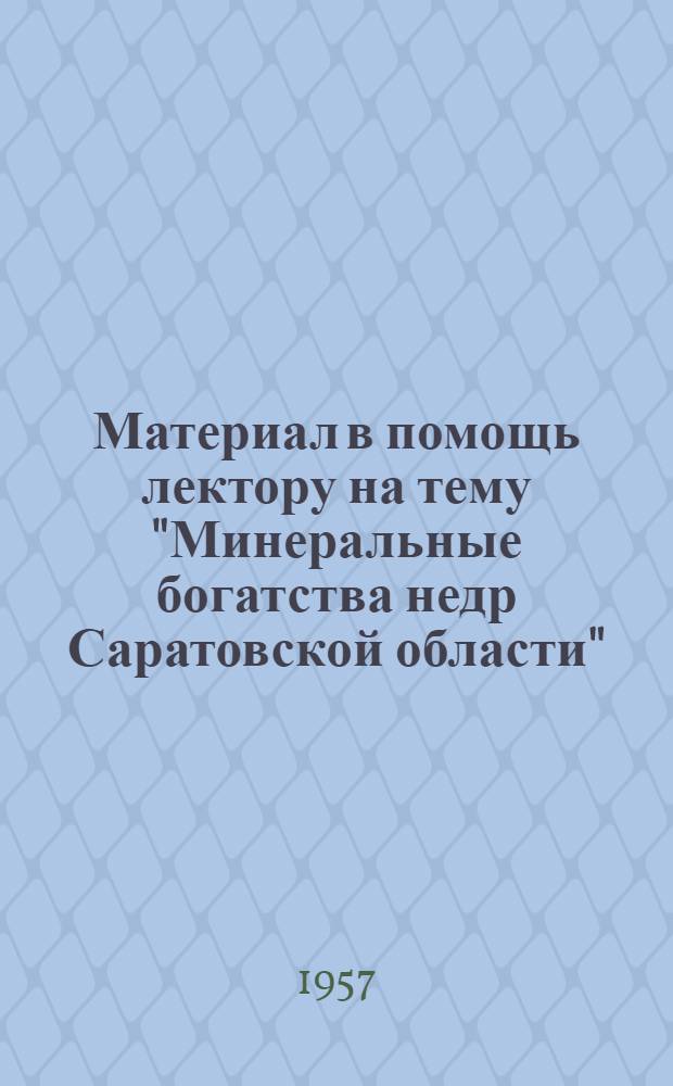 Материал в помощь лектору на тему "Минеральные богатства недр Саратовской области"