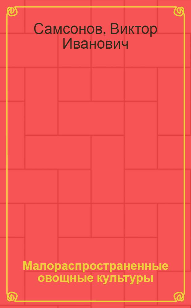 Малораспространенные овощные культуры