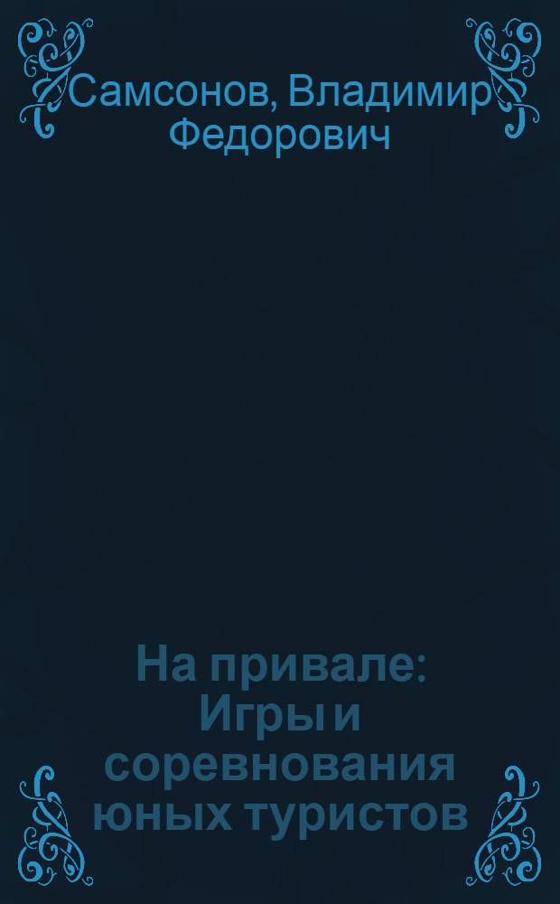 На привале : Игры и соревнования юных туристов
