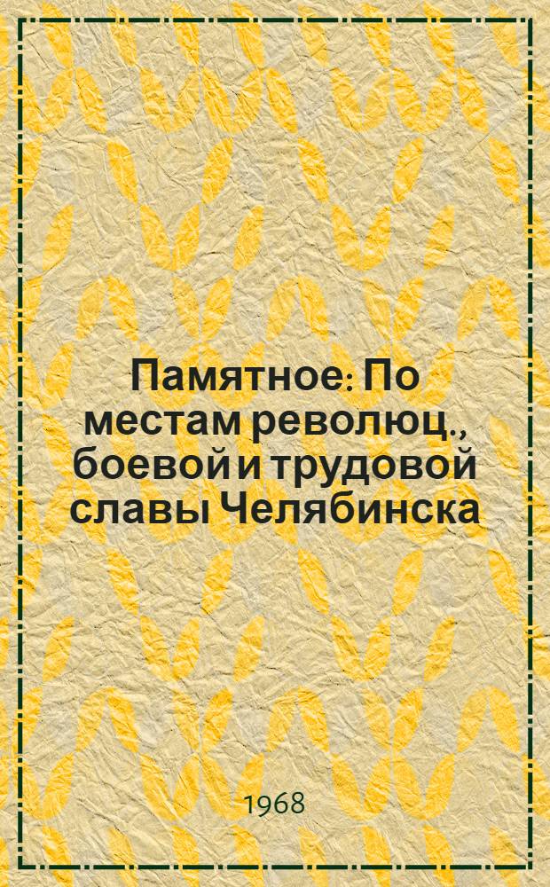 Памятное : По местам революц., боевой и трудовой славы Челябинска