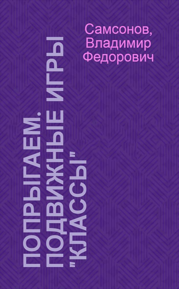Попрыгаем. Подвижные игры "Классы" : Для школьного возраста