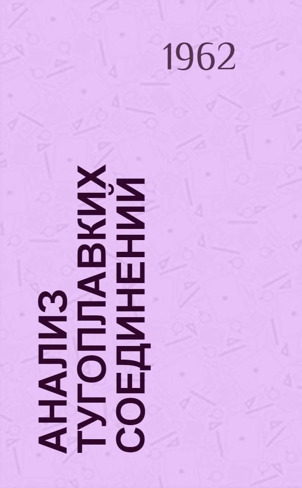 Анализ тугоплавких соединений