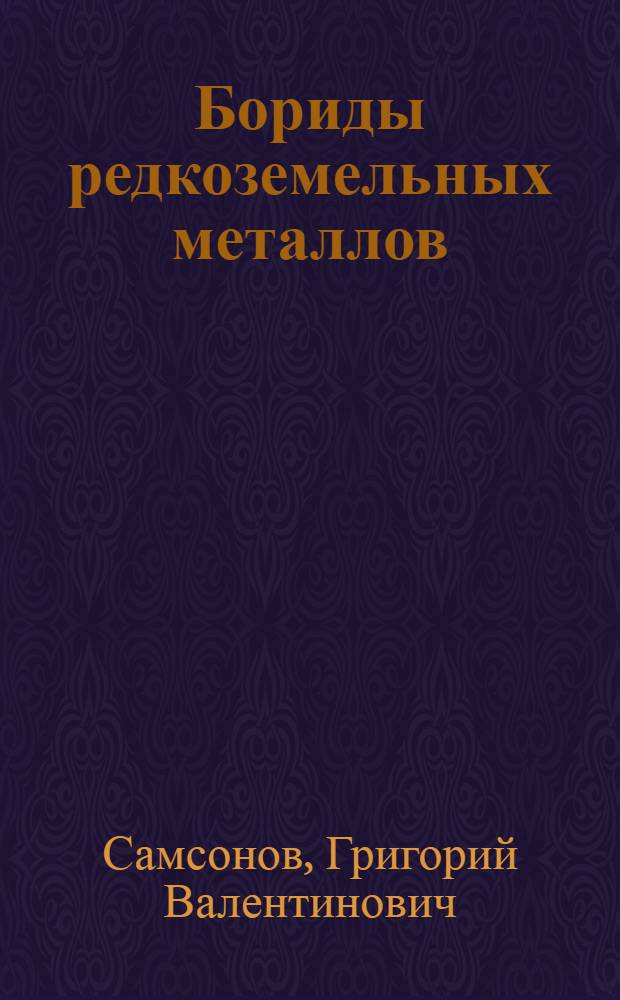 Бориды редкоземельных металлов