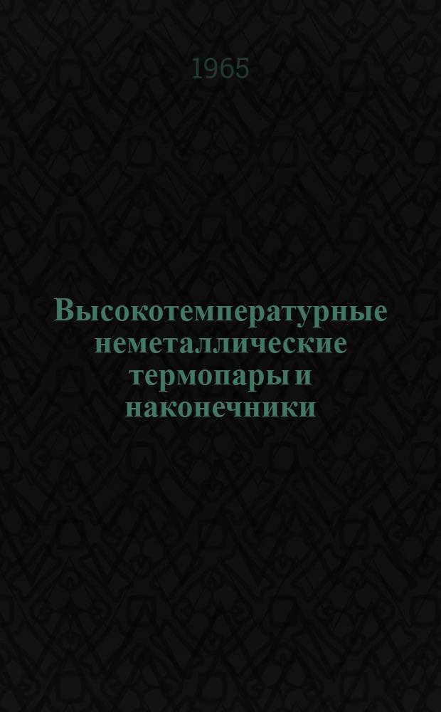 Высокотемпературные неметаллические термопары и наконечники