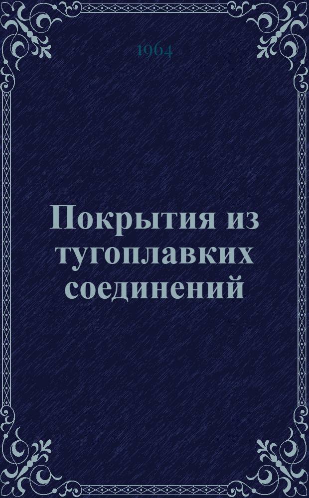 Покрытия из тугоплавких соединений