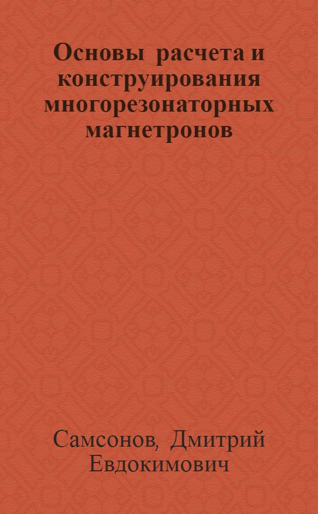 Основы расчета и конструирования многорезонаторных магнетронов : (Резонаторные системы)