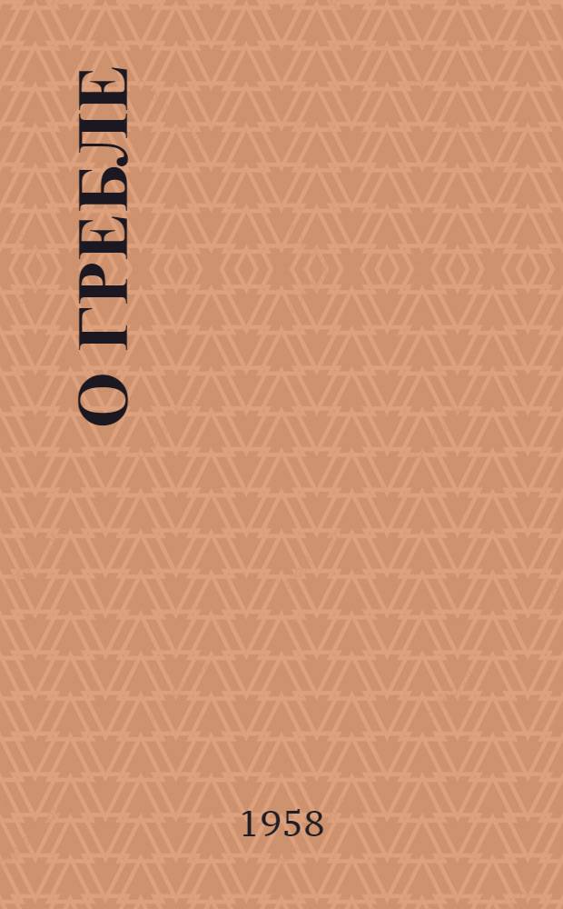 О гребле