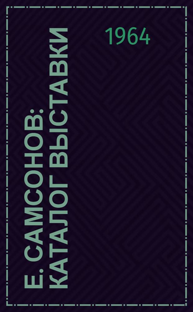 Е. Самсонов : Каталог выставки