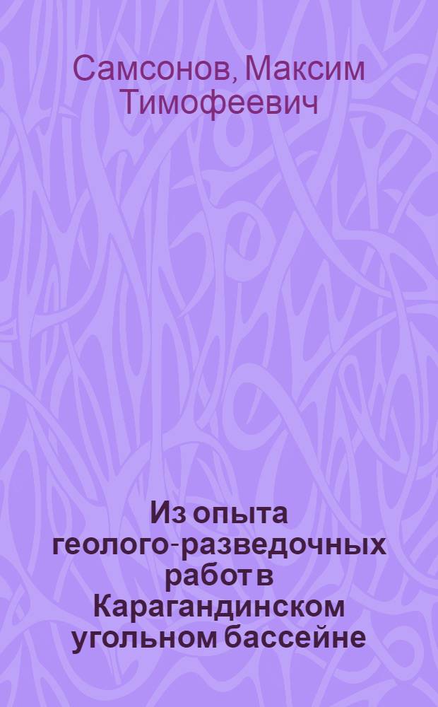 Из опыта геолого-разведочных работ в Карагандинском угольном бассейне