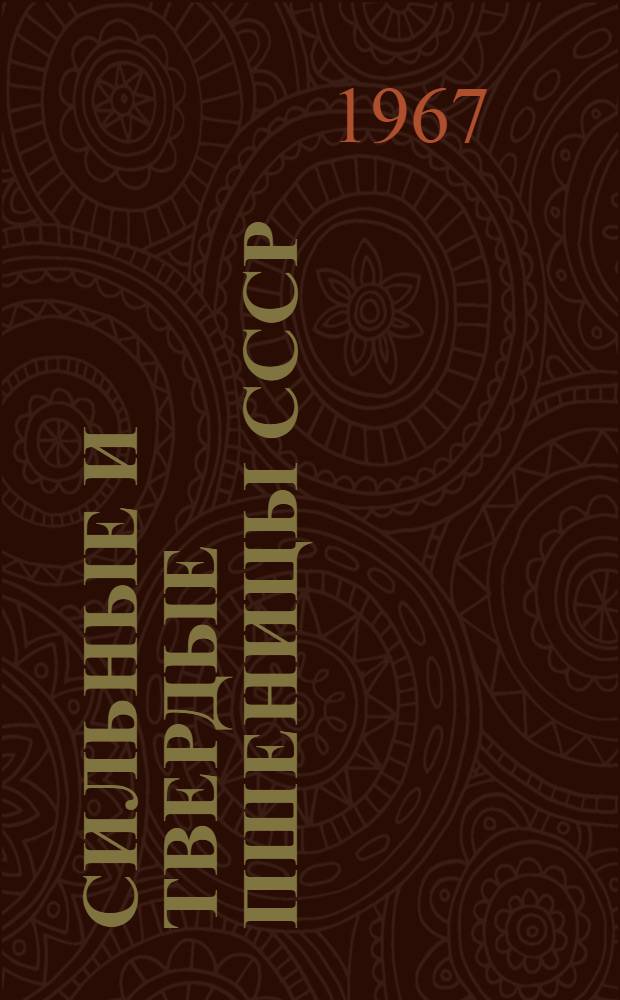 Сильные и твердые пшеницы СССР