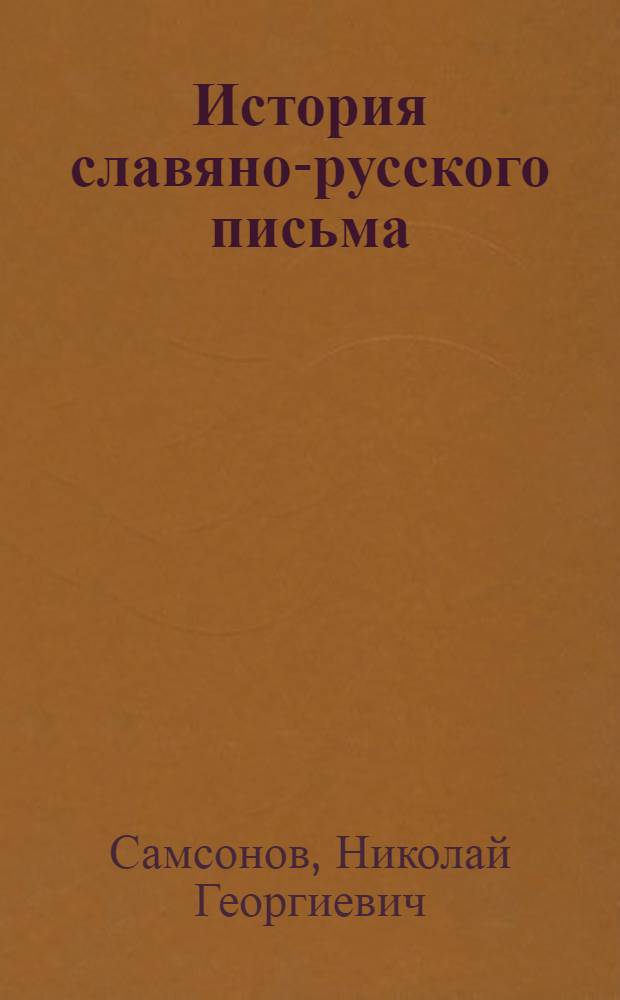 История славяно-русского письма : К 1100-летию создания славянской азбуки