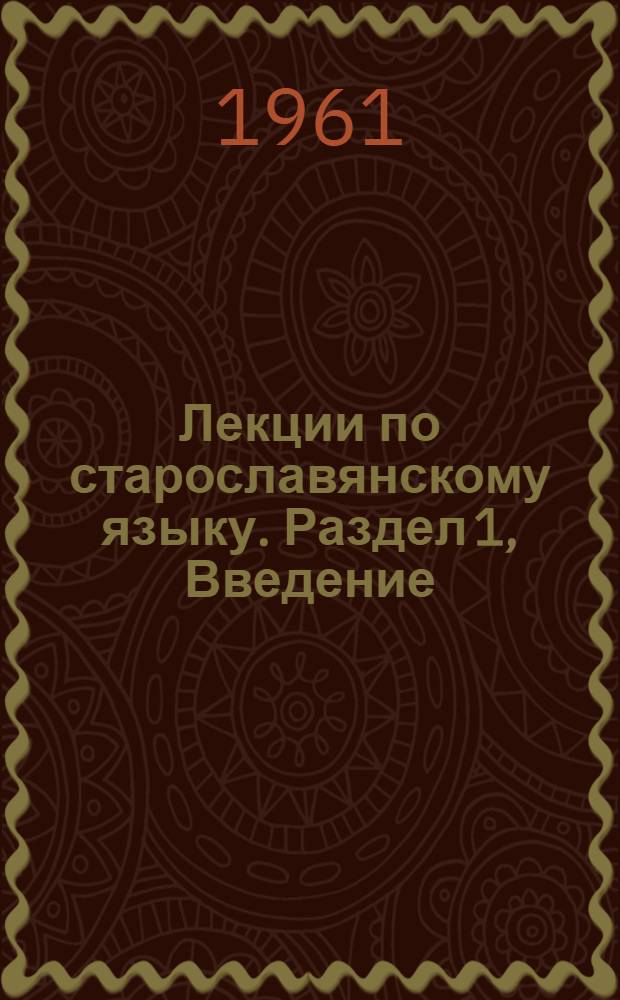 Лекции по старославянскому языку. Раздел 1, Введение : Пособие для студентов-заочников
