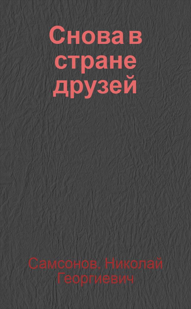 Снова в стране друзей : (Чехословакия, путевые заметки)