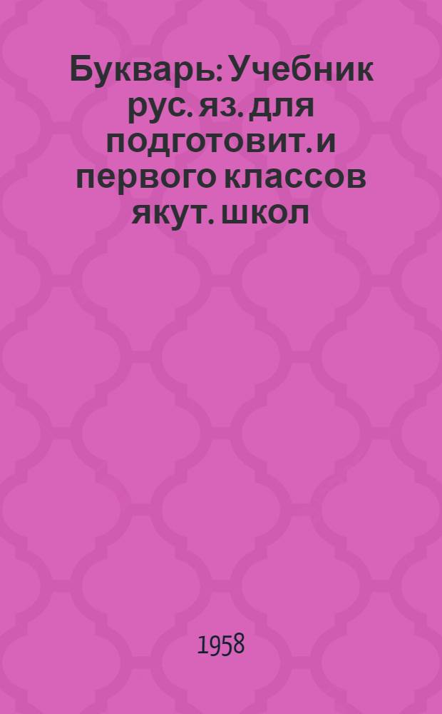 Букварь : Учебник рус. яз. для подготовит. и первого классов якут. школ