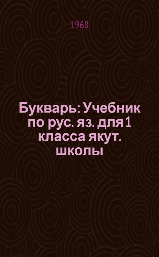Букварь : Учебник по рус. яз. для 1 класса якут. школы