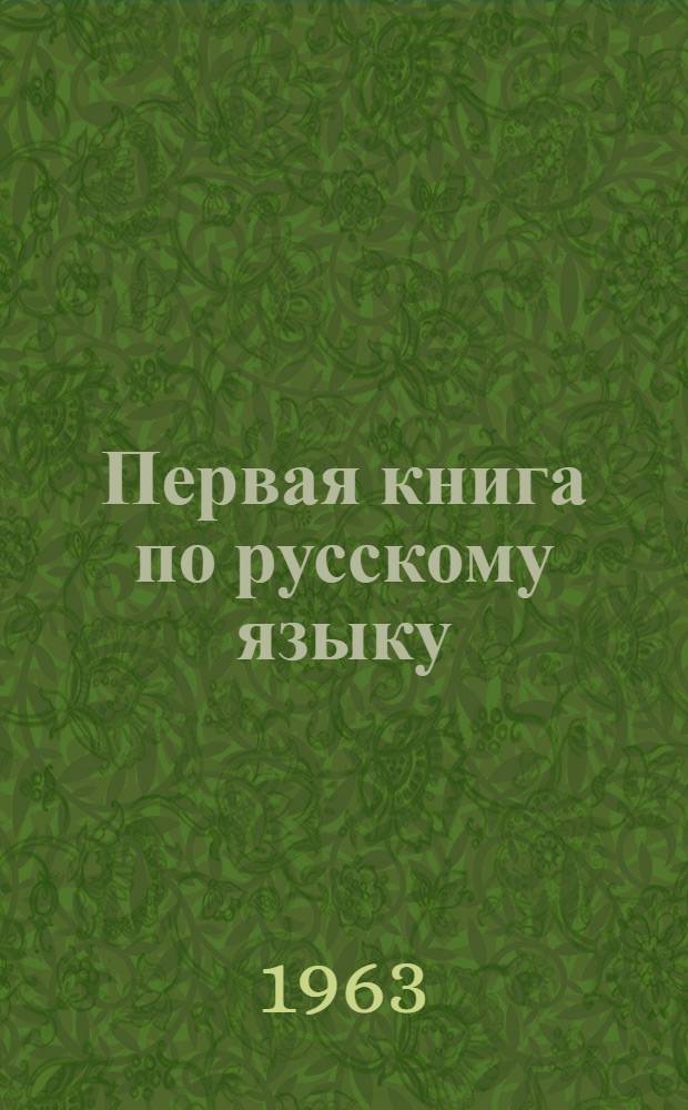 Первая книга по русскому языку : Для второго класса якут. школы