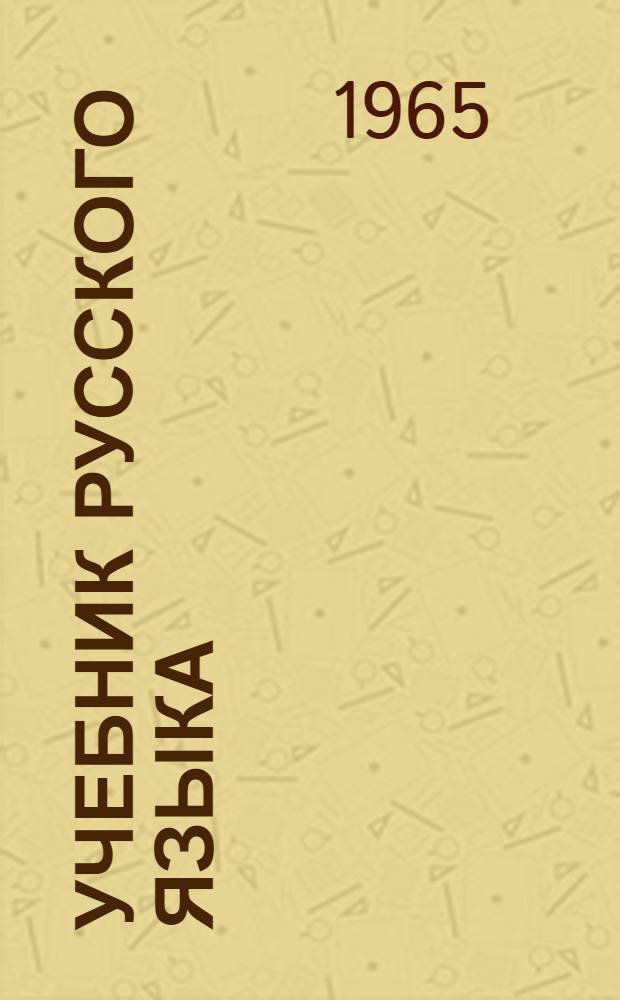 Учебник русского языка : Для 2 класса якут. школы