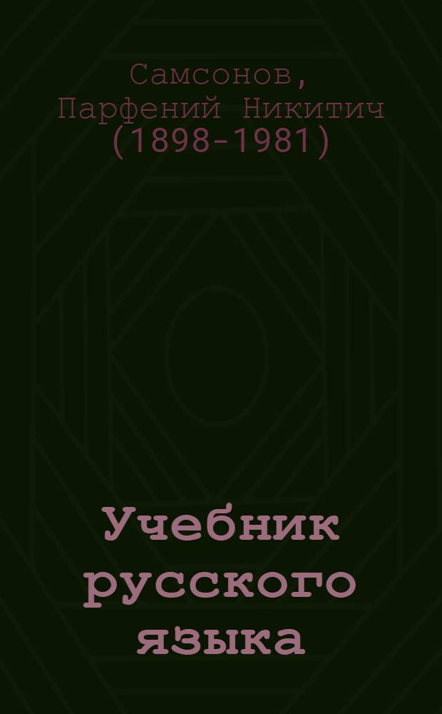 Учебник русского языка : Для 3 класса якут. нач. школы