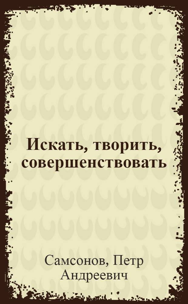 Искать, творить, совершенствовать
