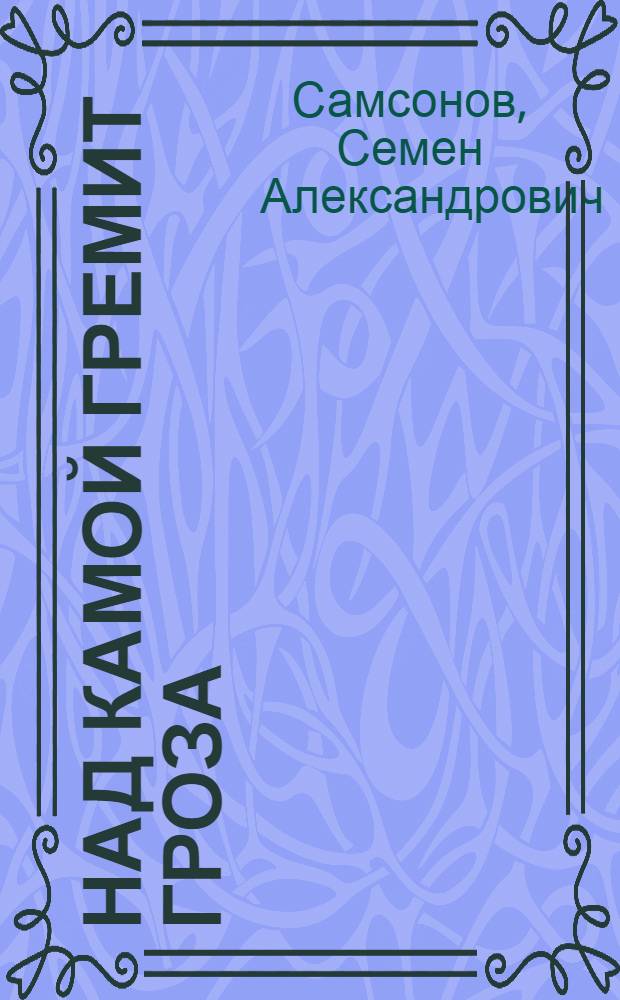 Над Камой гремит гроза : Повесть : Для мл. школьного возраста