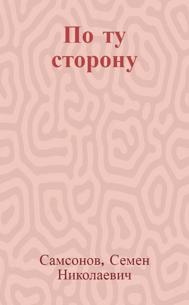 По ту сторону : Повесть : Для сред. и ст. школьного возраста