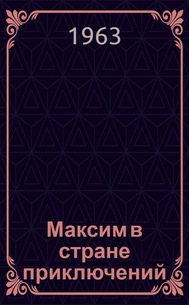 Максим в стране приключений : Для детей