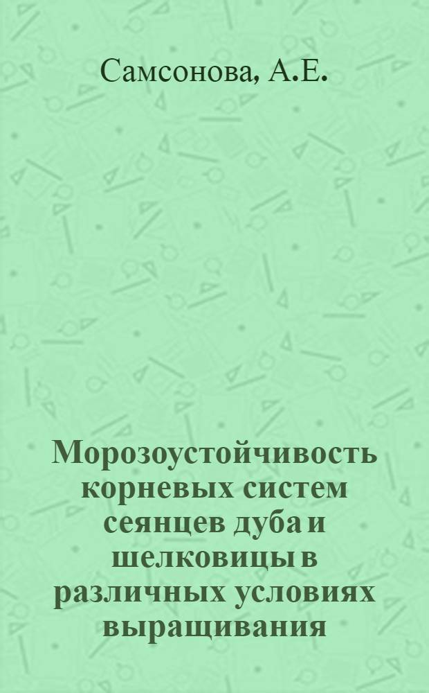 Морозоустойчивость корневых систем сеянцев дуба и шелковицы в различных условиях выращивания : Автореферат дис. на соискание учен. степени кандидата биол. наук