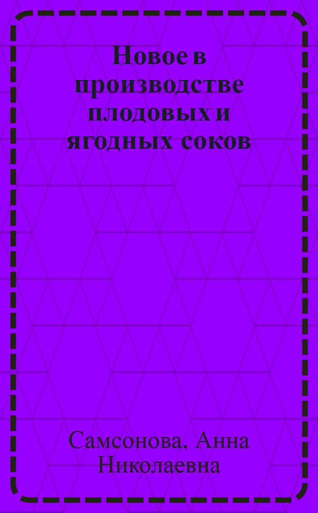 Новое в производстве плодовых и ягодных соков : (Обзор)