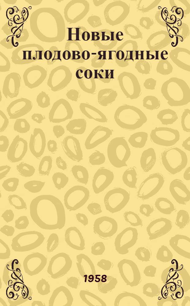 Новые плодово-ягодные соки