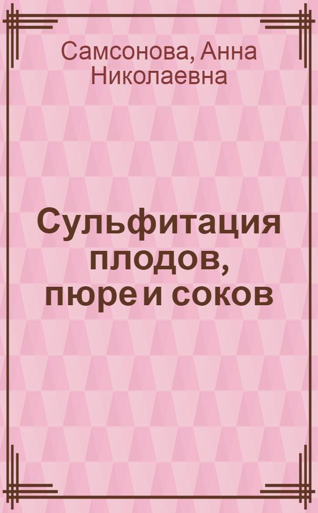 Сульфитация плодов, пюре и соков