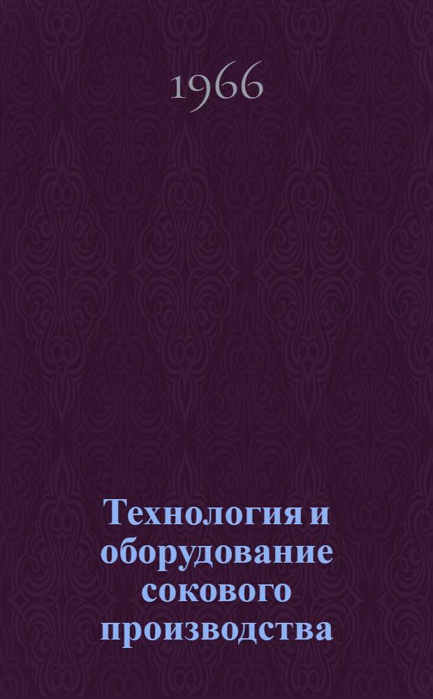 Технология и оборудование сокового производства