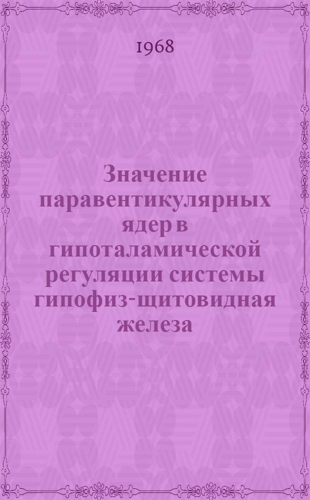Значение паравентикулярных ядер в гипоталамической регуляции системы гипофиз-щитовидная железа : Автореферат дис. на соискание учен. степени канд. биол. наук