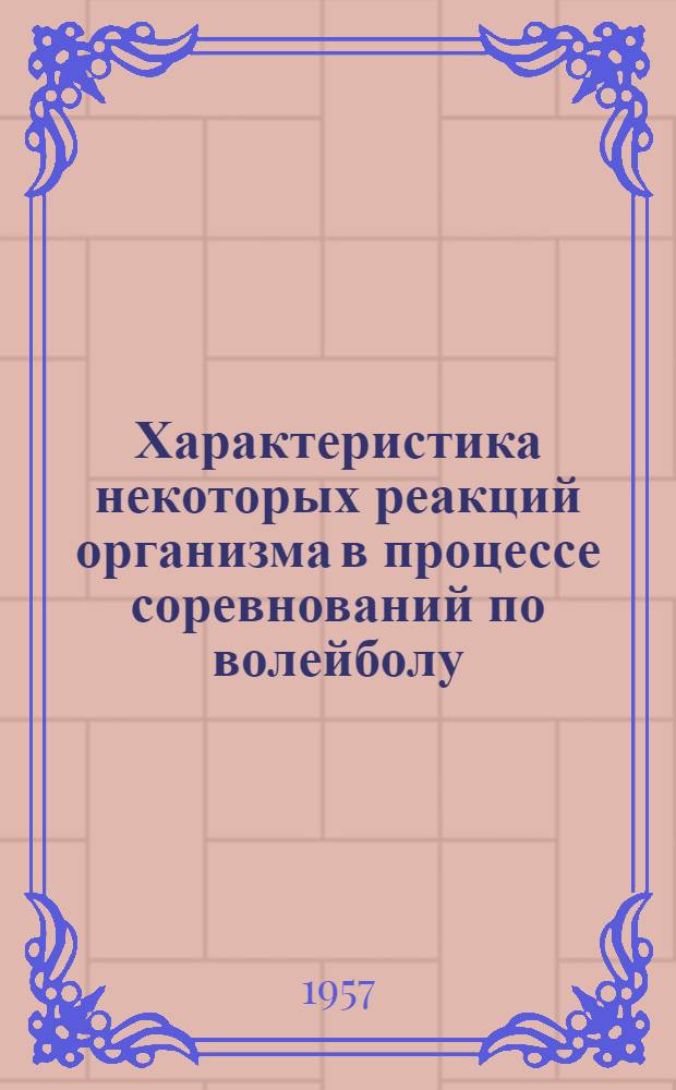 Характеристика некоторых реакций организма в процессе соревнований по волейболу : Автореферат дис. на соискание учен. степени кандидата мед. наук
