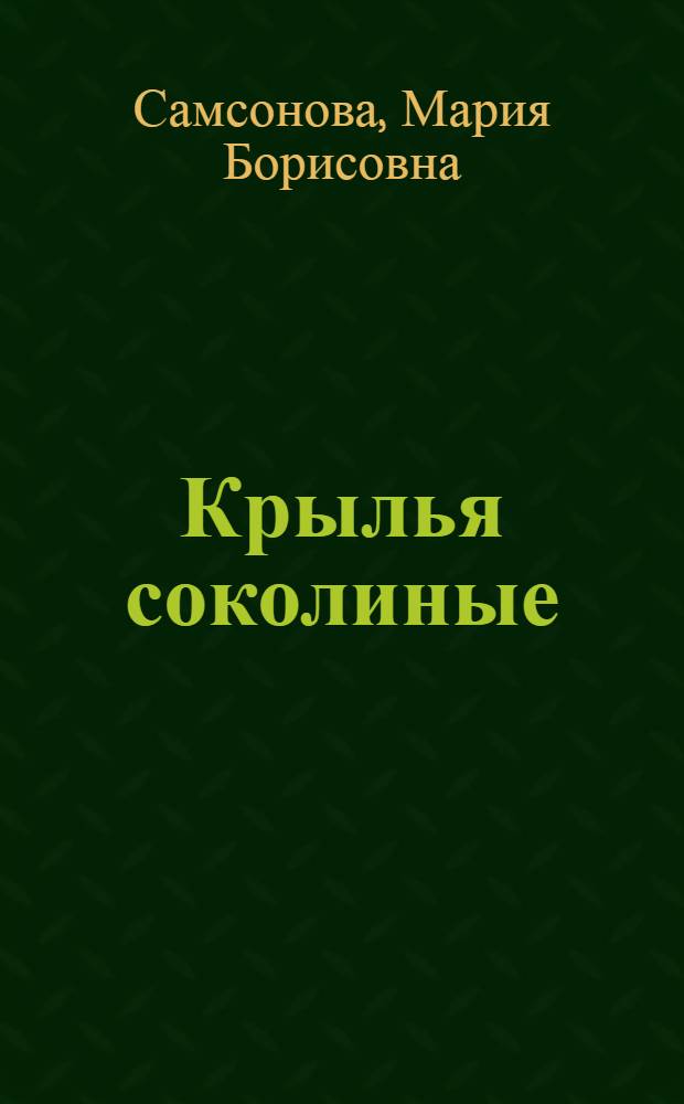 Крылья соколиные : Повесть