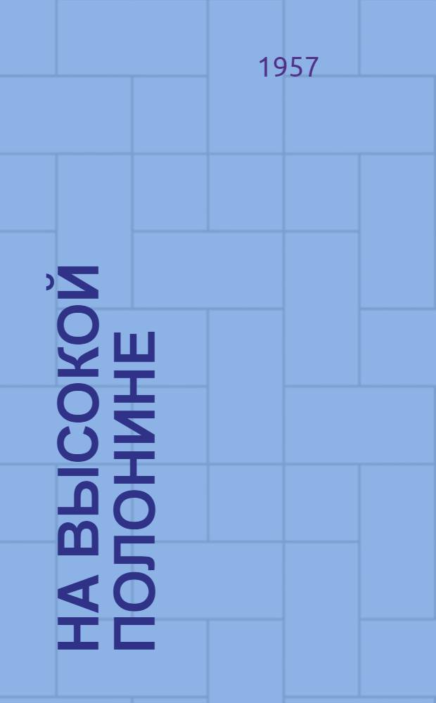 На высокой полонине : Очерк