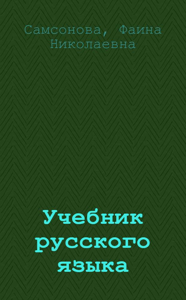 Учебник русского языка : Для 5 класса вспомогательной школы