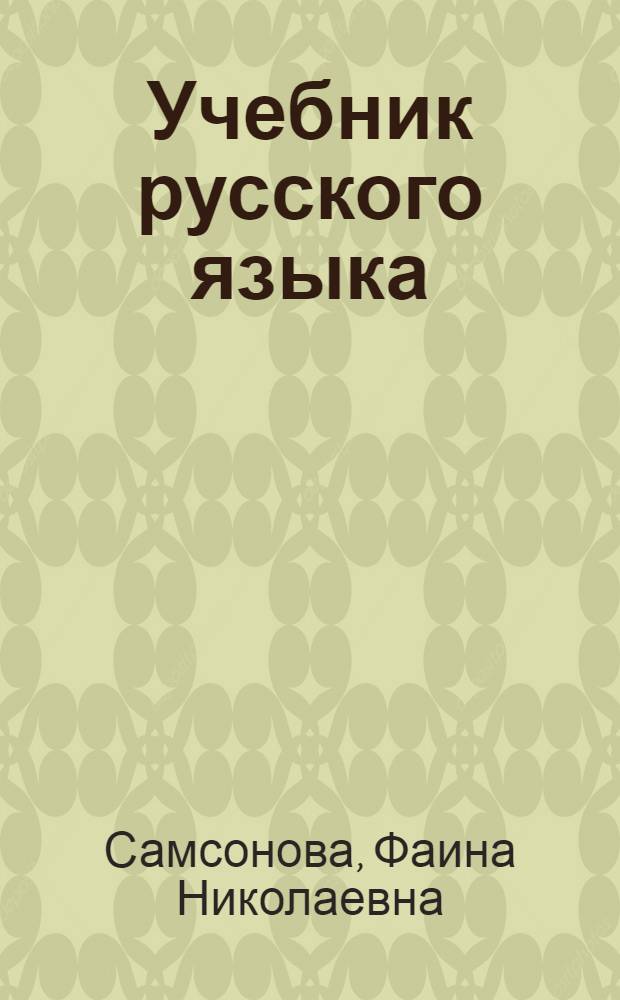Учебник русского языка : Для 5 класса вспомогательной школы