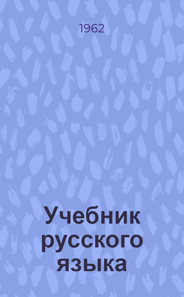 Учебник русского языка : Для V класса вспомогательной школы