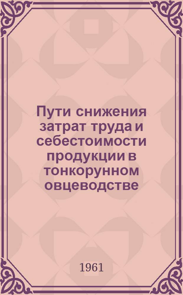 Пути снижения затрат труда и себестоимости продукции в тонкорунном овцеводстве