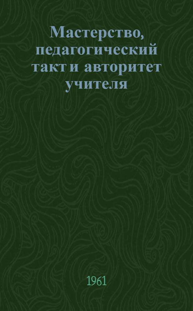 Мастерство, педагогический такт и авторитет учителя