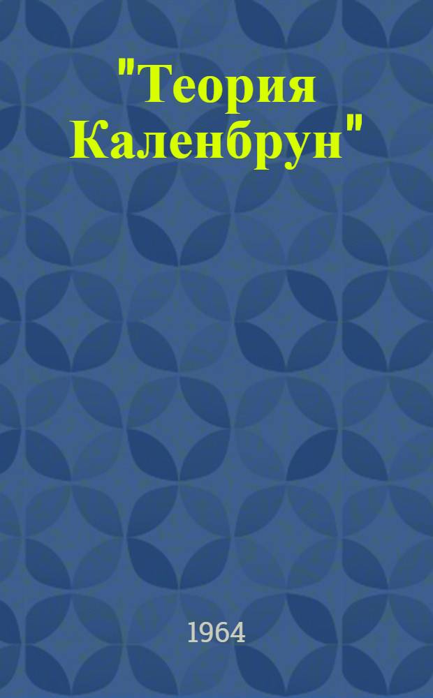 "Теория Каленбрун" : Повесть
